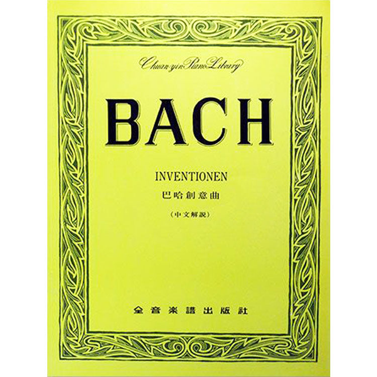 【全譯版】巴哈 創意曲 徹爾尼版
