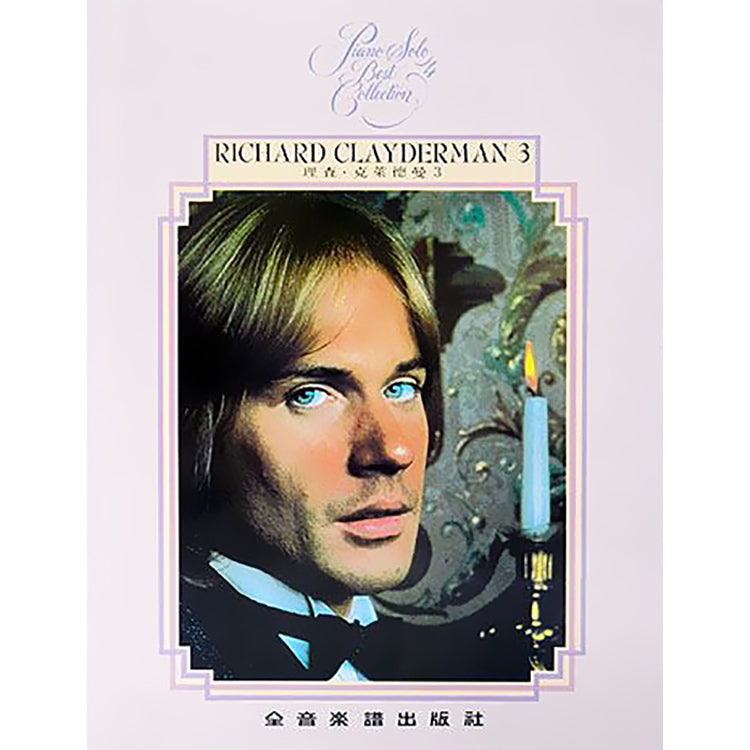理查克萊德曼 3 精選鋼琴暢銷曲集
