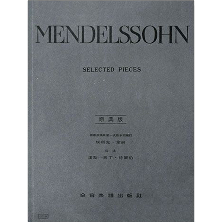 孟德爾頌 【原典版】鋼琴選曲集