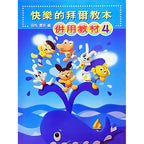 快樂的拜爾教本 4 併用教材