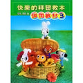 快樂的拜爾教本 3 併用教材