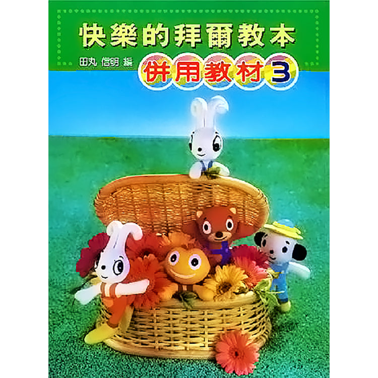 快樂的拜爾教本 3 併用教材