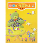 新編快樂的拜爾教本 2