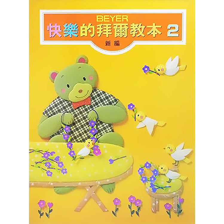 新編快樂的拜爾教本 2