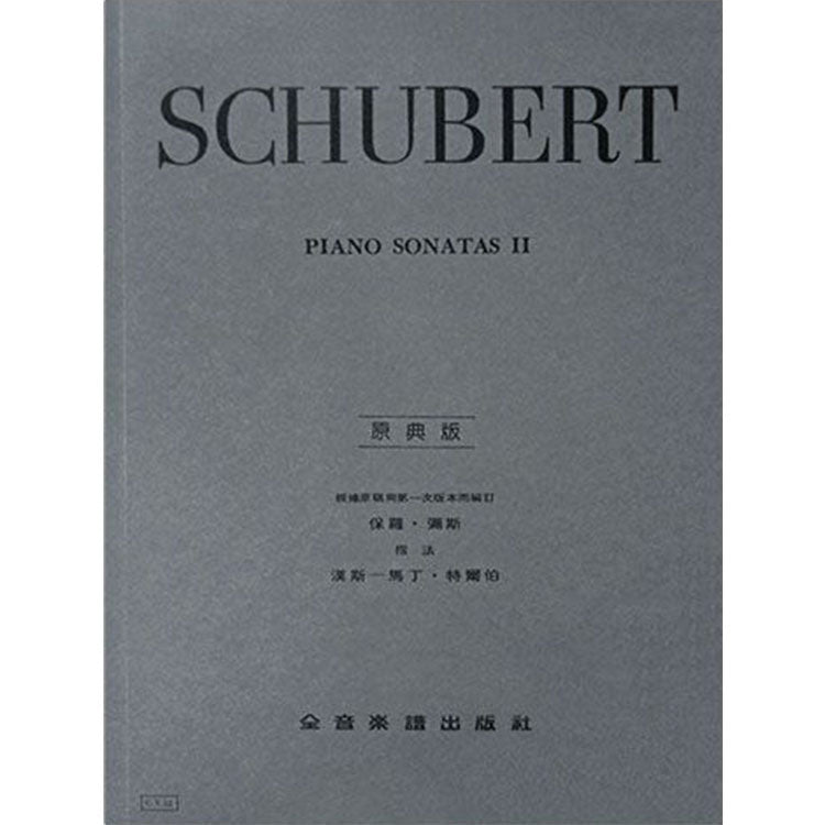 舒伯特【原典版】奏鳴曲 第二冊