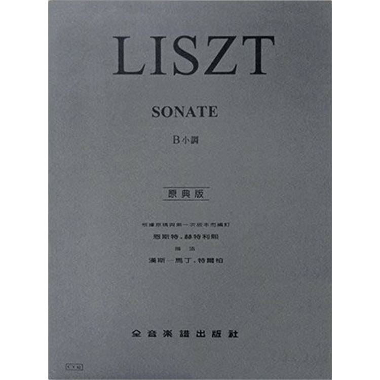 李斯特【原典版】 b小調鋼琴奏鳴曲