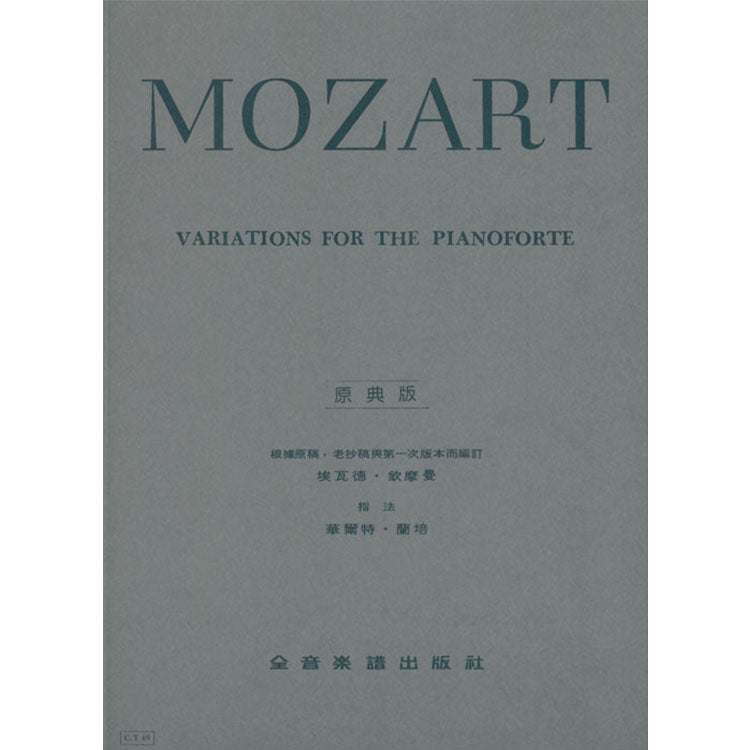 莫札特 【原典版】變奏曲