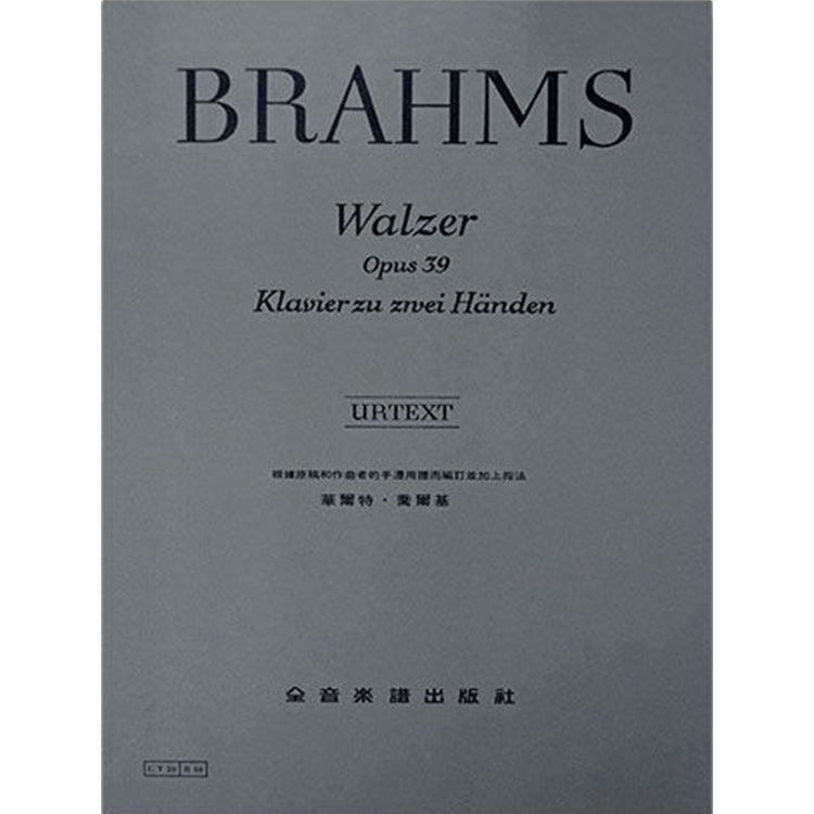 布拉姆斯 【原典版】華爾滋 作品39