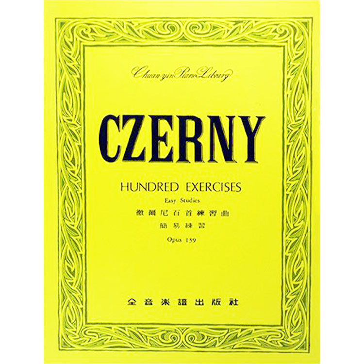 【全譯版】徹爾尼百首練習曲 作品139