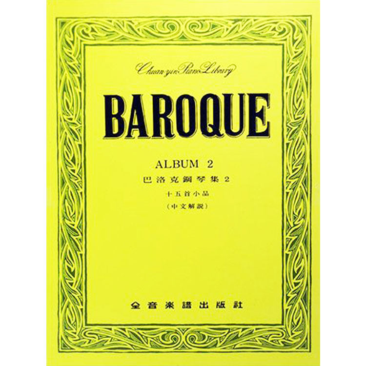 【全譯版】巴洛克鋼琴集 2 十五首小品