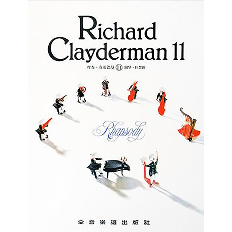 理查克萊德曼 11 鋼琴狂想曲 精選鋼琴暢銷曲集