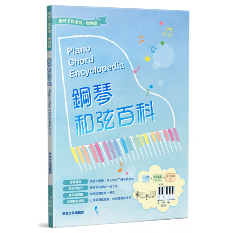 鋼琴和弦百科