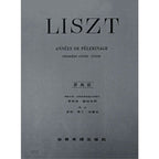 李斯特 【原典版】巡禮之年 第一年瑞士