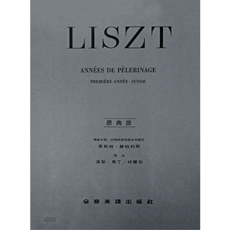 李斯特 【原典版】巡禮之年 第一年瑞士