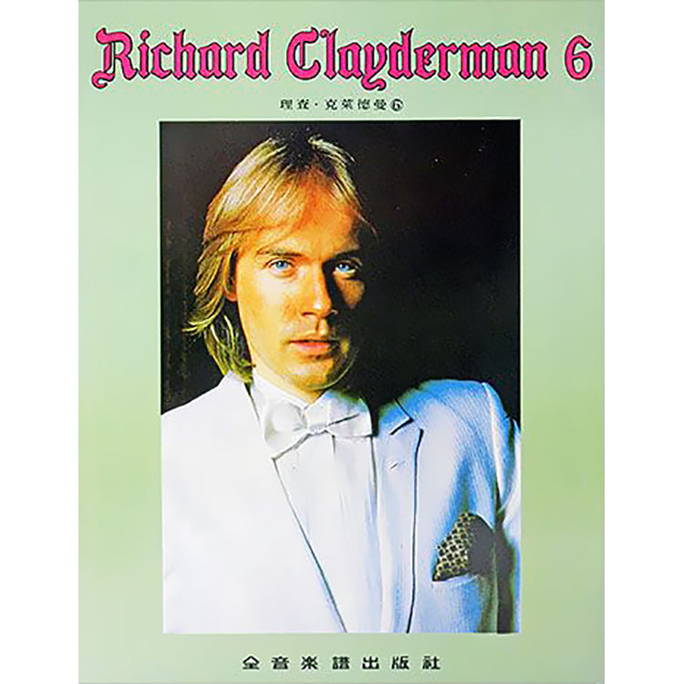 理查克萊德曼6 精選鋼琴暢銷曲集