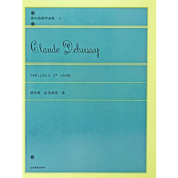 德步西 鋼琴曲集 1-8