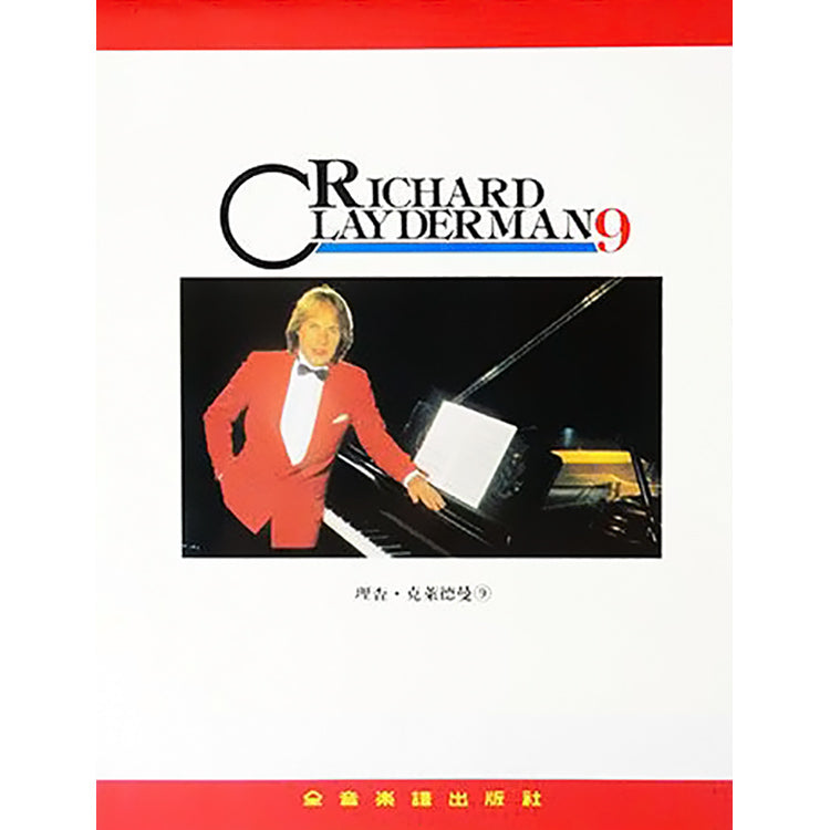 理查克萊德曼 9 精選鋼琴暢銷曲集