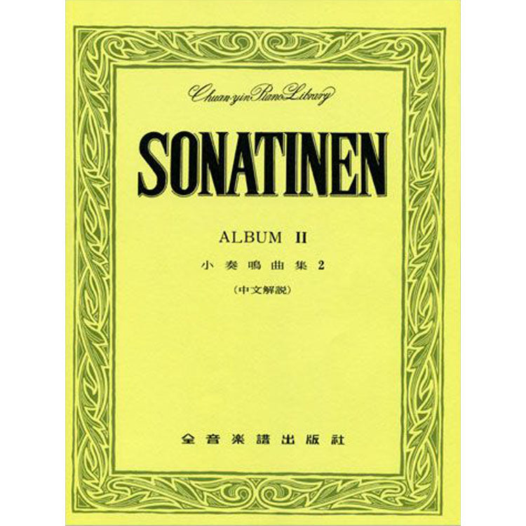【全譯版】小奏鳴曲集 2