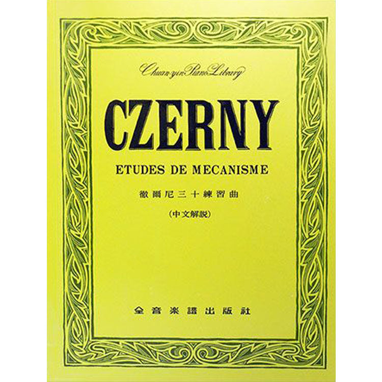 【全譯版】徹爾尼三十練習曲 作品849