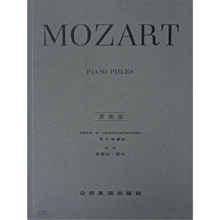 莫札特【原典版】鋼琴曲集