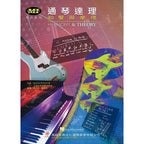 通琴達理-和聲與樂理