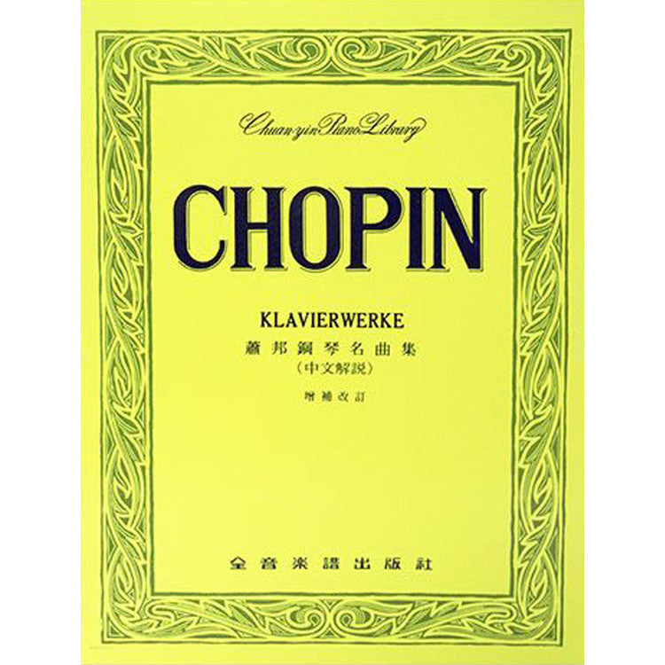 【全譯版】蕭邦 鋼琴名曲集