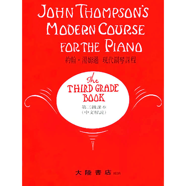 約翰湯姆遜 現代鋼琴課程 Level 3