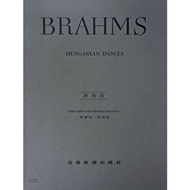 布拉姆斯 【原典版】匈牙利舞曲 作品1~10