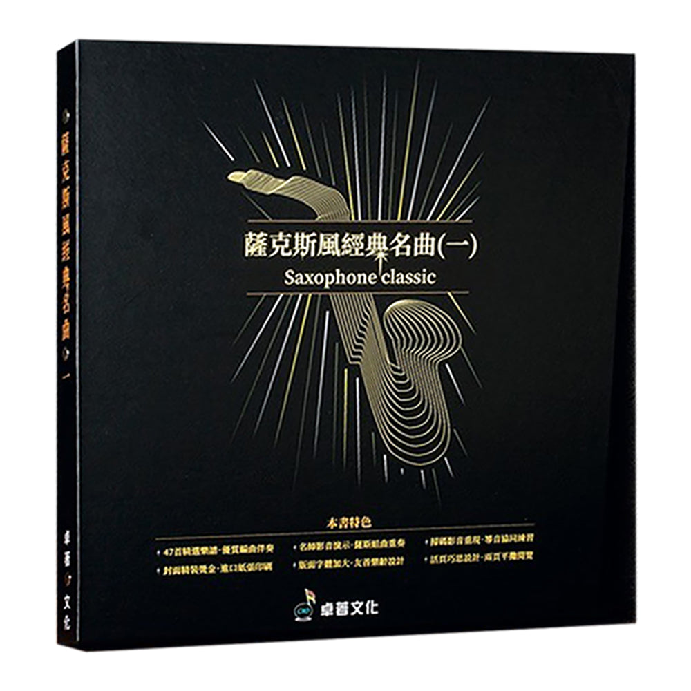 薩克斯風經典名曲