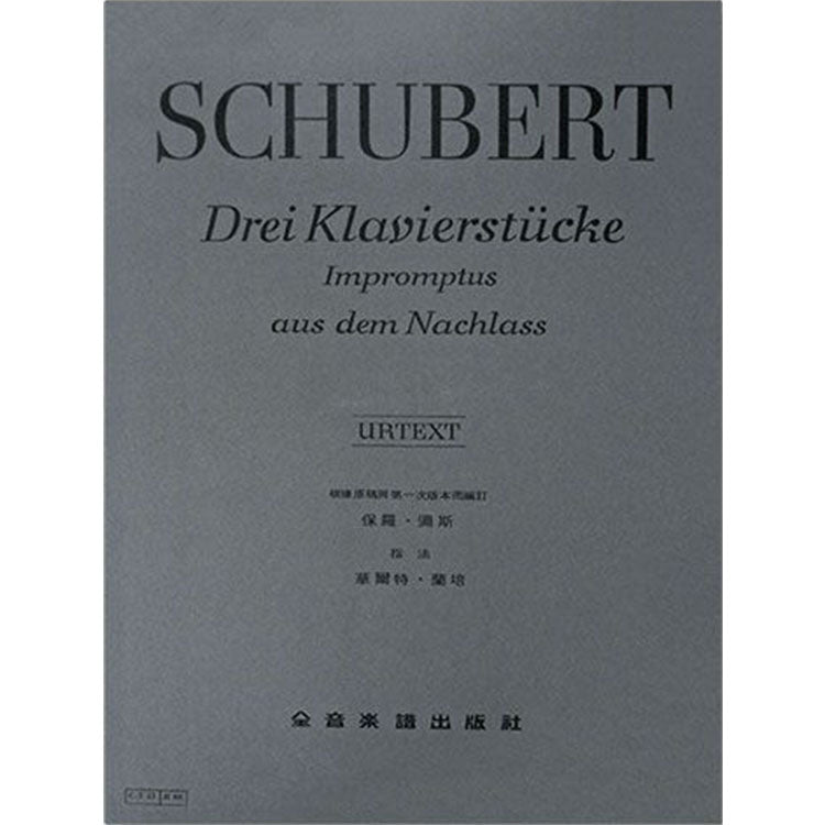 舒伯特【原典版】三首鋼琴作品遺作即興曲