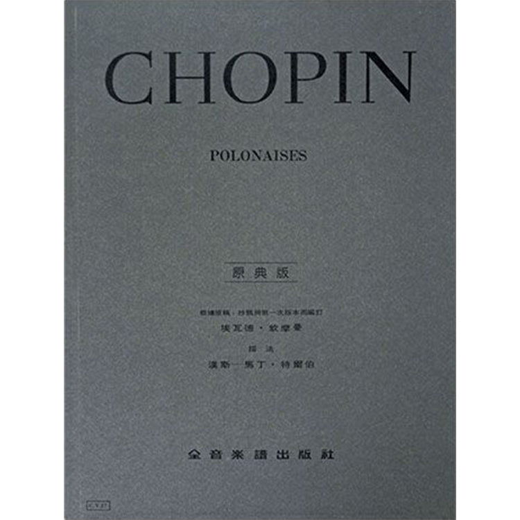 蕭邦 【原典版】波蘭舞曲