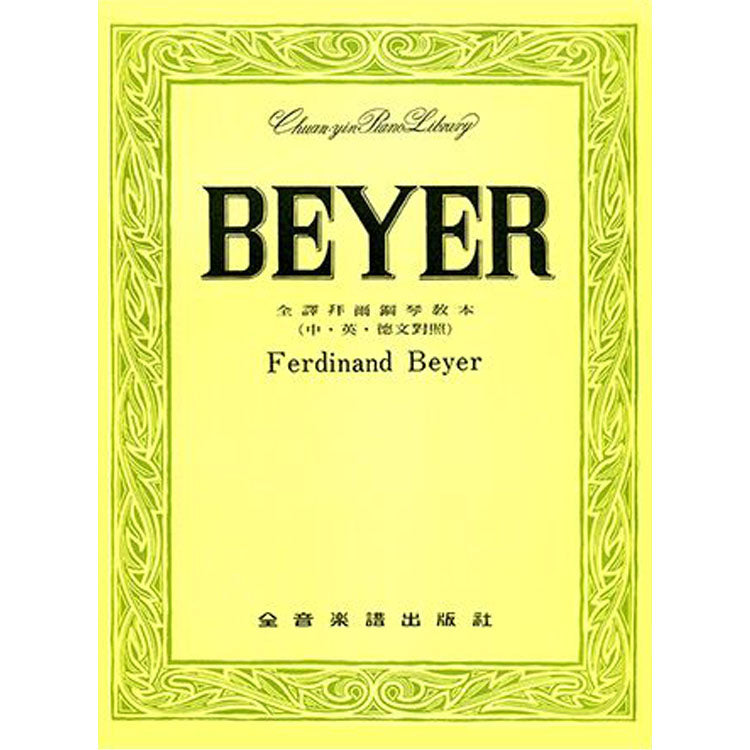 【全譯版】拜爾鋼琴教本