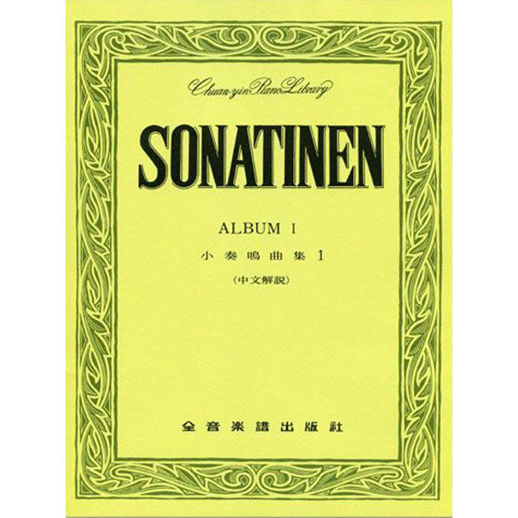 【全譯版】小奏鳴曲集 1