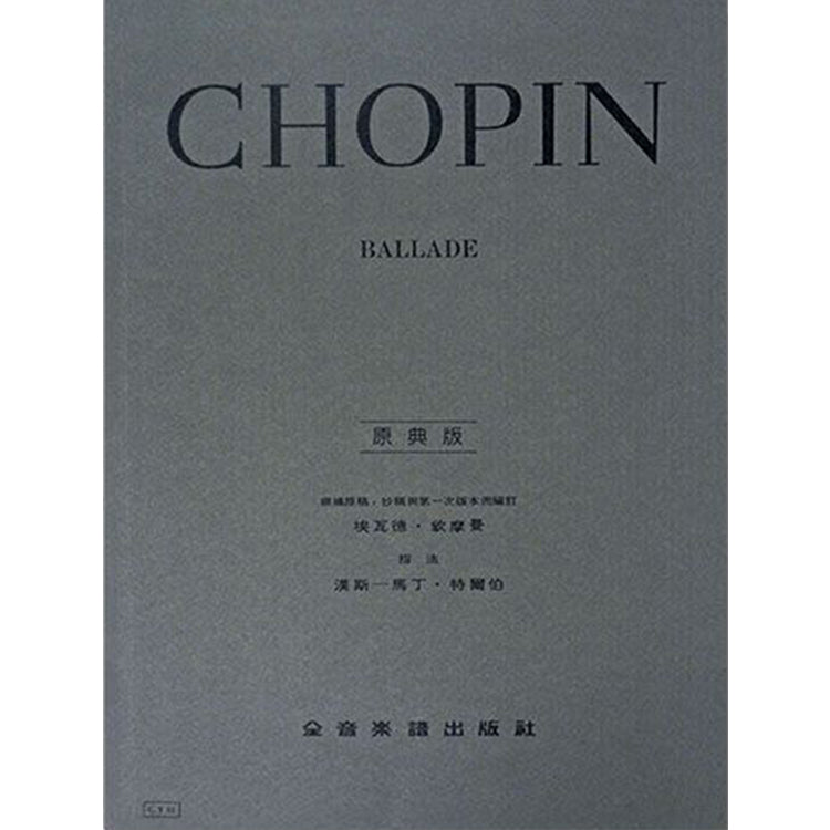 蕭邦 【原典版】敘事曲