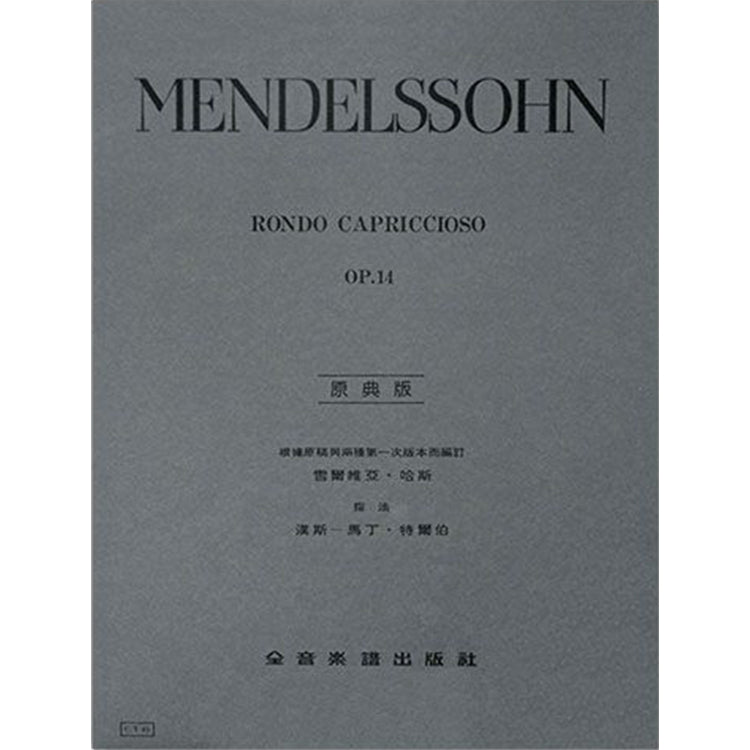 孟德爾頌【原典版】隨想輪迴曲 作品14