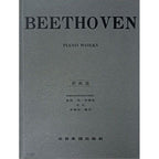 貝多芬【原典版】鋼琴曲集