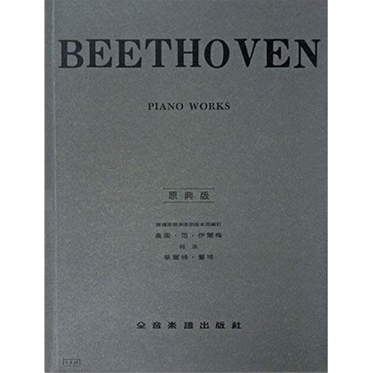 貝多芬【原典版】鋼琴曲集