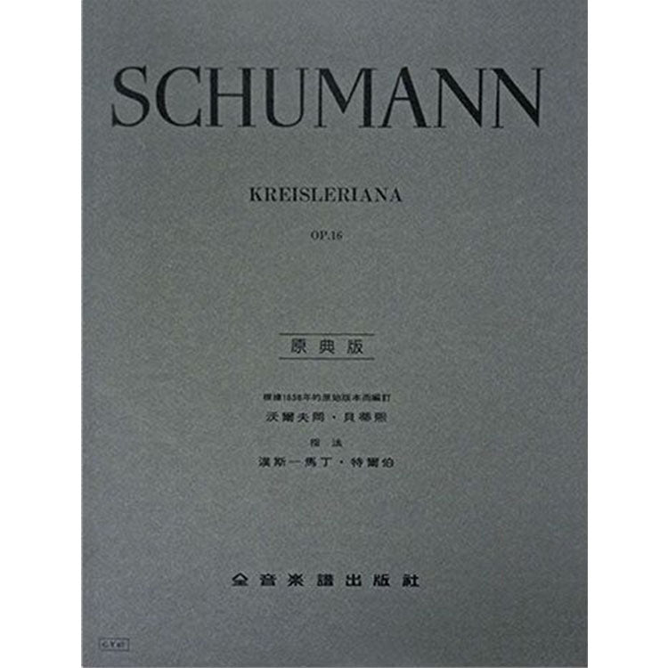 修曼 【原典版】克萊斯勒麗安娜 作品16