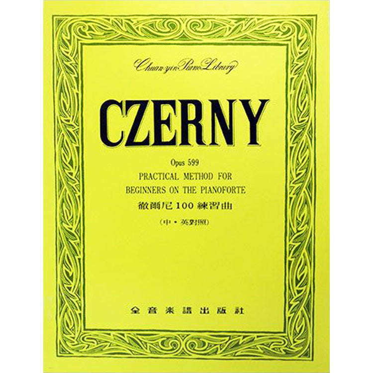 【全譯版】徹爾尼100練習曲 作品599