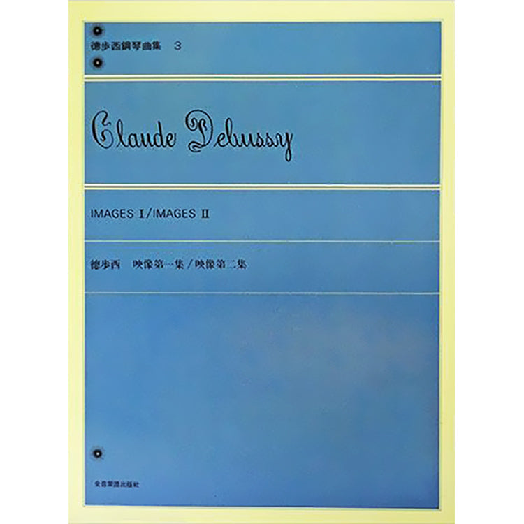 德步西 鋼琴曲集 1-8