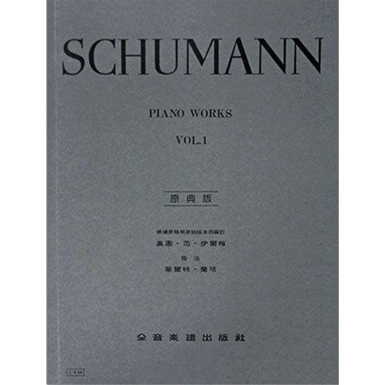 修曼 【原典版】鋼琴曲集 第一冊