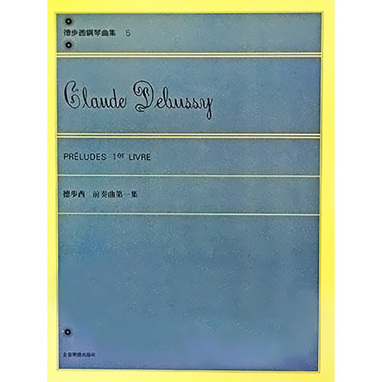 德步西 鋼琴曲集5 前奏曲 第一集