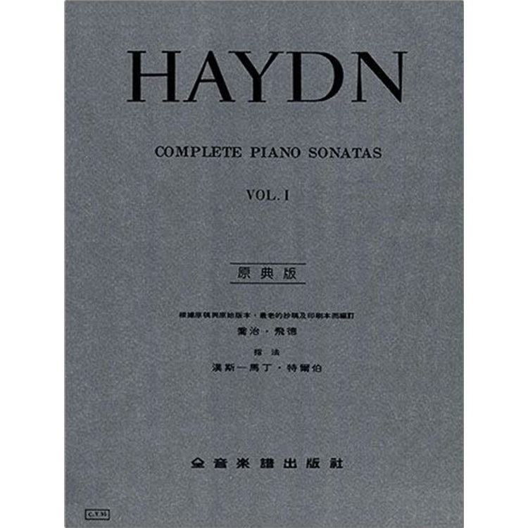 海頓【原典版】奏鳴曲全集 第一冊