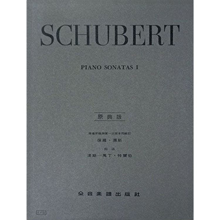 舒伯特【原典版】奏鳴曲 第一冊
