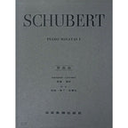 舒伯特【原典版】奏鳴曲 第一冊