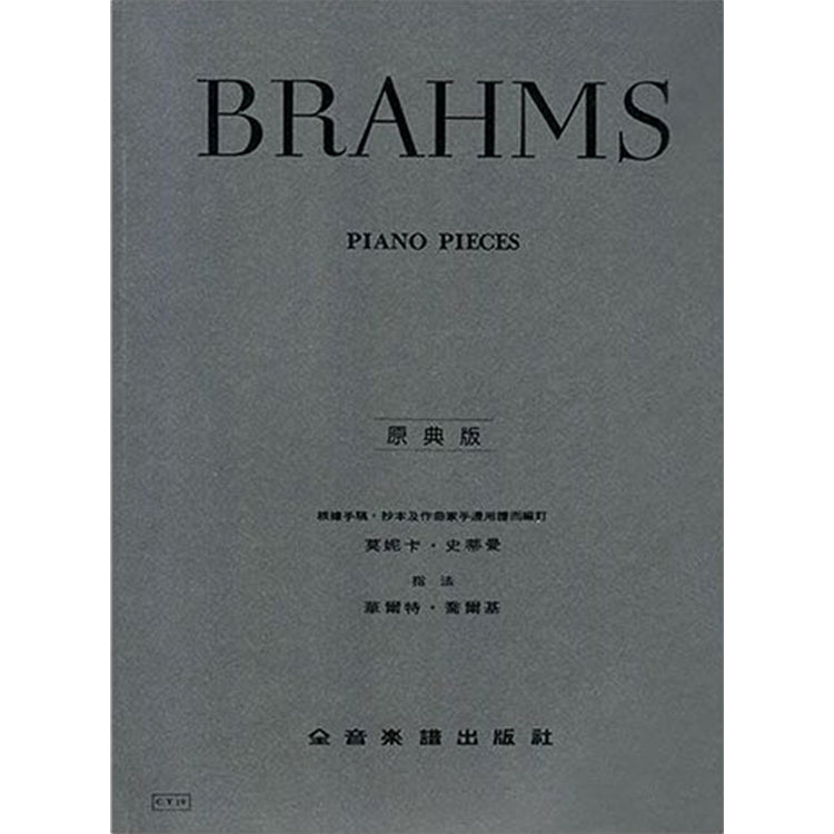 布拉姆斯【原典版】鋼琴曲集