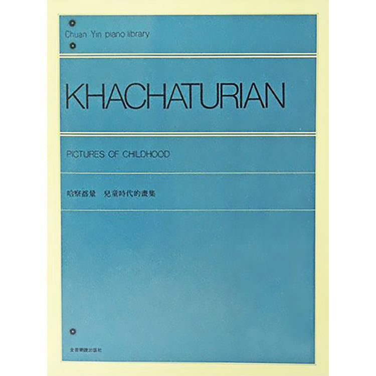 哈察都量 兒童時代的畫集