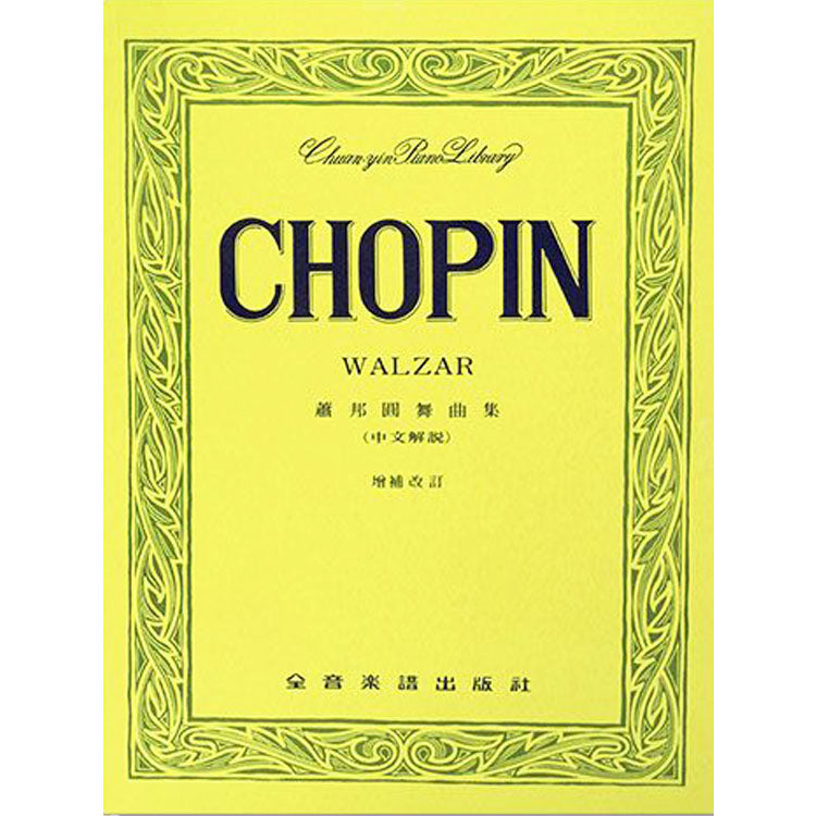 【全譯版】蕭邦 圓舞曲集