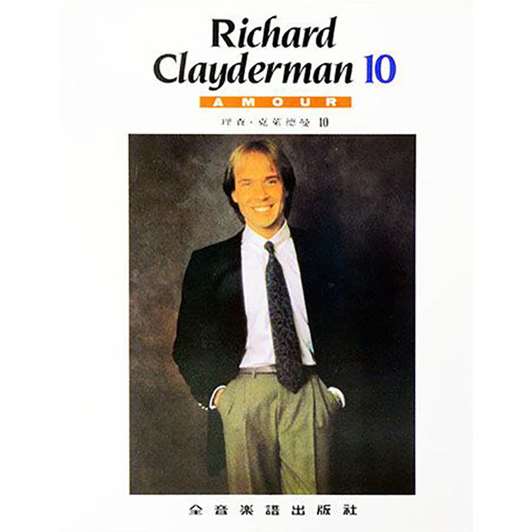 理查克萊德曼10 AMOUR 精選鋼琴暢銷曲集
