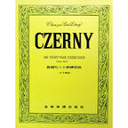 【全譯版】徹爾尼八小節練習曲 作品821